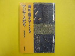 海を超えてくるアジア人たち