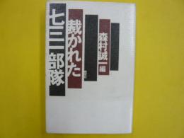 裁かれた七三一部隊