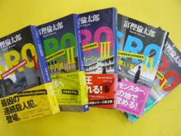 ＳＲＯ　（警視庁広域捜査専任特別調査室）　１～５巻まで　〈中公文庫〉