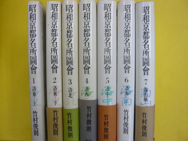 昭和京都名所図会 全7巻揃(竹村俊則) / 古本、中古本、古書籍の通販は