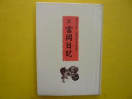 第二巻　富岡日記　　（現代口語訳　信濃古典読み物叢書）