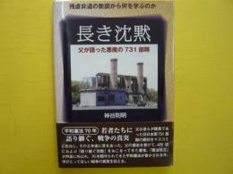 長き沈黙　　父が語った悪魔の７３１部隊