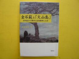金石範と「火山島」　　済州島４・３事件と在日朝鮮人文学