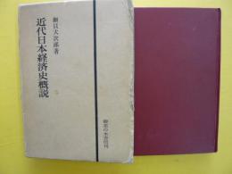 近代日本経済概説