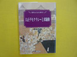 大正デモクラシーと米騒動　　〈歴春ふくしま文庫〉