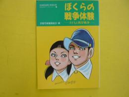 ぼくらの戦争体験　子どもと湾岸戦争　　〈かもがわブックレット４１〉