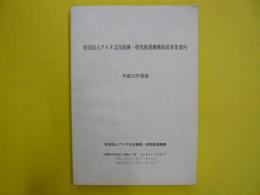 財団法人アイヌ文化振興・研究推進機構助成事業案内　平成１５年版　
