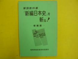 軍国教科書『新編日本史』を斬る　増補版