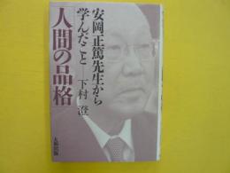 安岡正篤先生から学んだこと　　人物の品格