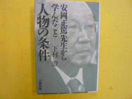 安岡正篤先生から学んだこと　　人物の条件