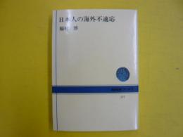 日本人の海外不適応　　〈ＮＨＫブックス377〉