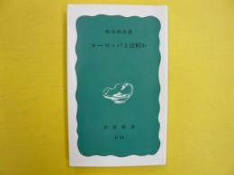 ヨーロッパとは何か　　〈岩波新書〉