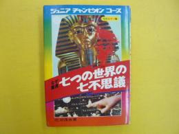 学研カラー版　七つの世界の七不思議　　〈ジュニアチャンピオンコース㉑〉