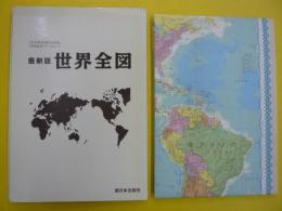 最新版世界全図　　「社会科学総合辞典」予約読者プレゼント