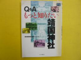 Ｑ＆Ａもっと知りたい靖国神社