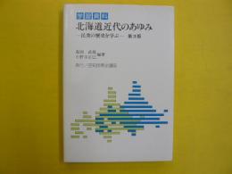 学習資料　北海道近代のあゆみ　第3版