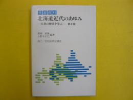学習資料　北海道近代のあゆみ　第2版