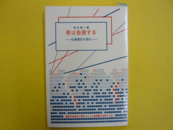 骨は告発する 佐倉鑑定をよむ 常石敬一 フタバ書店 古本 中古本 古書籍の通販は 日本の古本屋 日本の古本屋