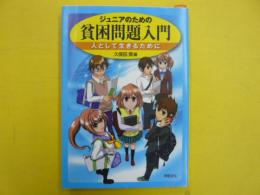 ジュニアのための貧困問題入門　　人として生きるために