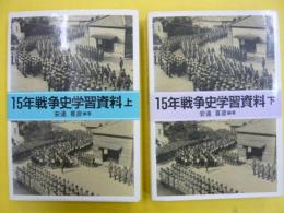 １５年戦争史学習資料　上・下巻