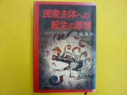 民衆主体への転生の思想