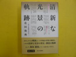 清新な光景の軌跡　　西日本戦後文学史　　（補訂版）