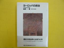 ヨーロッパの政治　「歴史政治学試論」