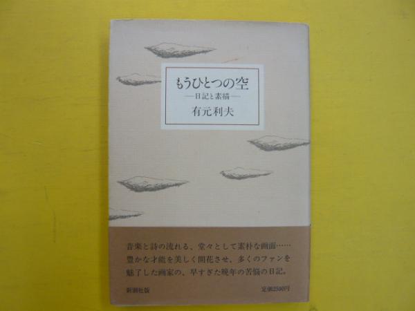 もうひとつの空 日記と素描 有元利夫 フタバ書店 古本 中古本 古書籍の通販は 日本の古本屋 日本の古本屋