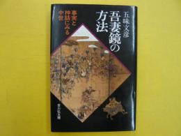 吾妻鑑の方法　　事実と神話にみる中世