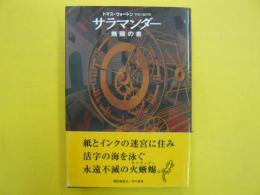 サラマンダー　　無限の書