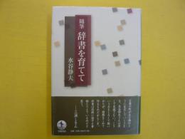 随筆　辞書を育てて