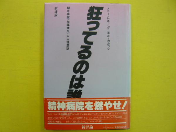 狂ってるのは誰か トニー レネ ダニエル カルラン 朝比奈諠 他訳 フタバ書店 古本 中古本 古書籍の通販は 日本の古本屋 日本の古本屋 狂ってるのは誰か トニー レネ ダニエル カルラン 朝比奈諠 他訳 フタバ書店 古本 中古本 古書籍の通販は 日本の古本屋 日本の古本屋