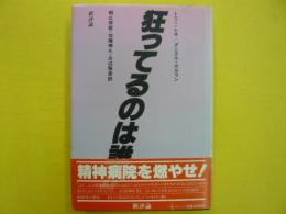 狂ってるのは誰か