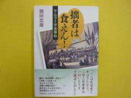 拙者は食えん！　　サムライ洋食事始