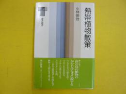 熱帯植物散策　　〈東京選書〉