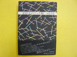 幸田文のマッチ箱