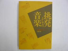 挑発としての音楽　　対話・音楽のトポス