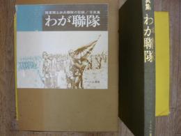 わが聯隊　　陸軍郷土歩兵聯隊の記録/写真集