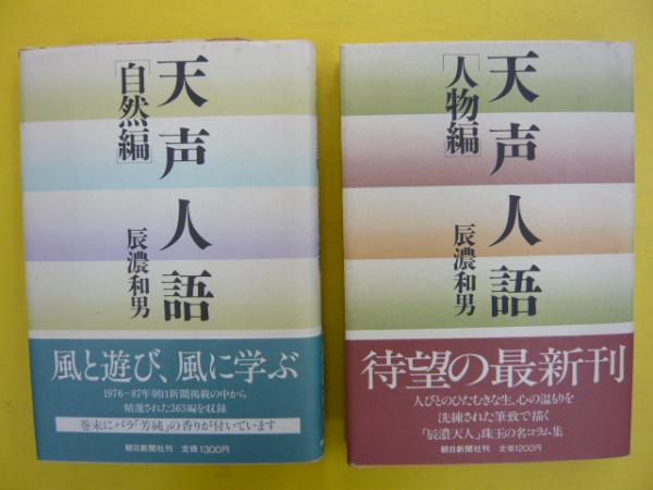 天声人語 2冊 自然編 人物編 辰濃和男 フタバ書店 古本 中古本 古書籍の通販は 日本の古本屋 日本の古本屋 天声人語 2冊 自然編 人物編 辰濃和男 フタバ書店 古本 中古本 古書籍の通販は 日本の古本屋 日本の古本屋