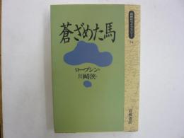 青ざめた馬　　〈同時代ライブラリー〉