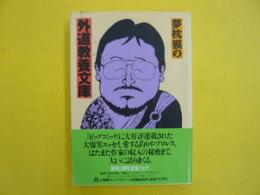 夢枕獏の外道教養文庫　　〈小学館ライブラリー〉