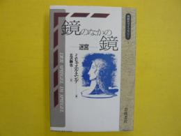 鏡のなかの鏡　　迷宮　　〈同時代ライブラリー〉