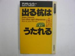 出る杭はうたれる　　〈同時代ライブラリー〉