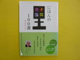 日本の里１００選　ガイドブック