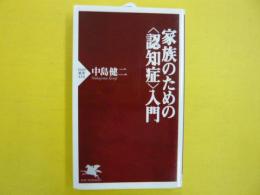 家族のための〈認知症〉入門　　【ＰＨＰ新書】