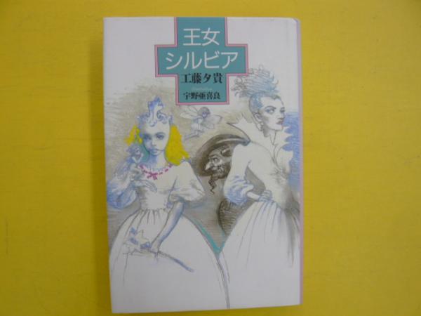 王女シルビア 工藤夕貴 著 宇野亜喜良 イラスト フタバ書店 古本 中古本 古書籍の通販は 日本の古本屋 日本の古本屋