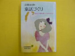 童話づくり　　あなたの夢を創ってみませんか