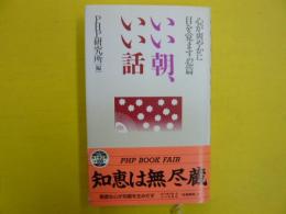 いい朝、いい話　　心が爽やかに目を覚ます42篇