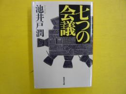 七つの会議　　〈集英社文庫〉