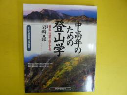 中高年のための登山学　　安心山歩ききのすすめ　〈ＮＨＫ趣味百科〉